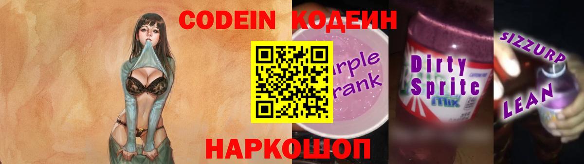 Якутск  Кодеин напиток Lean (лин)  Вход с VPN  Codein Purple Drank 